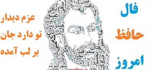 فال حافظ امروز ۸ خرداد با تفسیر زیبا و دقیق/قصد جان است طمع در لب جانان کردن