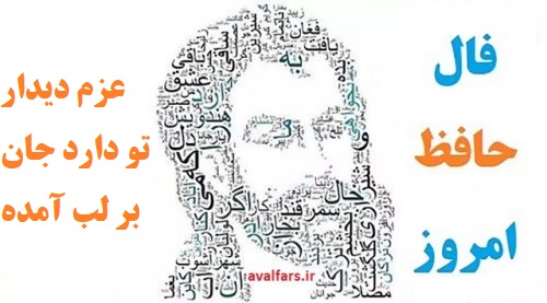 فال حافظ امروز ۸ خرداد با تفسیر زیبا و دقیق/قصد جان است طمع در لب جانان کردن