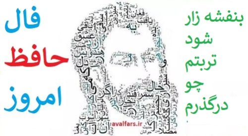فال حافظ امروز 9 خرداد با تفسیر زیبا و دقیق/ای که با سلسله زلف دراز آمده‌ای