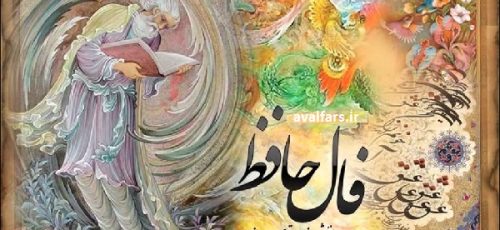 فال حافظ امروز۴ خرداد با تفسیر زیبا و دقیق/که گشته‌ام ز غم و جور روزگار ملول