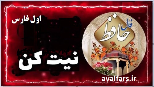 فال حافظ امروزبا تفسیر زیبا و دقیق / عشق /عاشقی