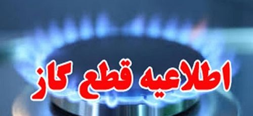 اطلاعیه قطع گاز برخی شهروندان در مناطقی از شهر شیراز