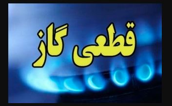 اطلاعیه‌ قطع گاز مشترکین در برخی مناطق شهر شیراز