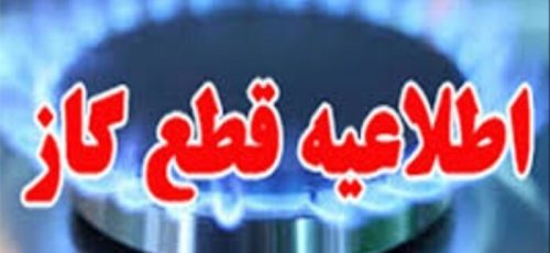 اطلاعیه‌ قطع گاز مشترکان در مناطقی از شهر شیراز