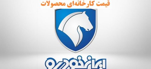 قیمت کارخانه‌ای ۱۴ تا از محصولات ایران‌خودرو در خرداد ۱۴۰۲