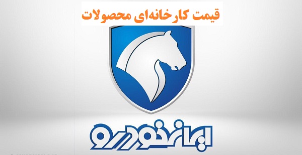 قیمت کارخانه‌ای ۱۴ تا از محصولات ایران‌خودرو در خرداد ۱۴۰۲