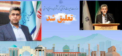 تعلیق مدیر کل میراث فرهنگی و گردشگری فارس در پی خواستگاری جنجالی در آرامگاه حافظ