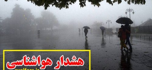هشدار زرد |پیش بینی 5 روزه هواشناسی برای شهرستان های مختلف استان فارس
