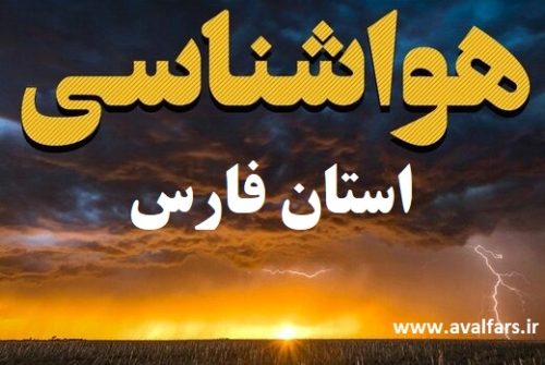 هشدار هواشناسی در مورد بارش باران در برخی مناطق استان فارس/پیش بینی وضع هوای مناطق مختلف تا ۵ خرداد