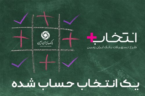 شرایط پرداخت وام 300 میلیون تومانی انتخاب پلاس در بانک ایران زمین + جدول