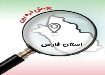 آغاز طرح ذره بین برای نظارت مردمی بر نمایندگان فارس در مجلس شورای اسلامی
