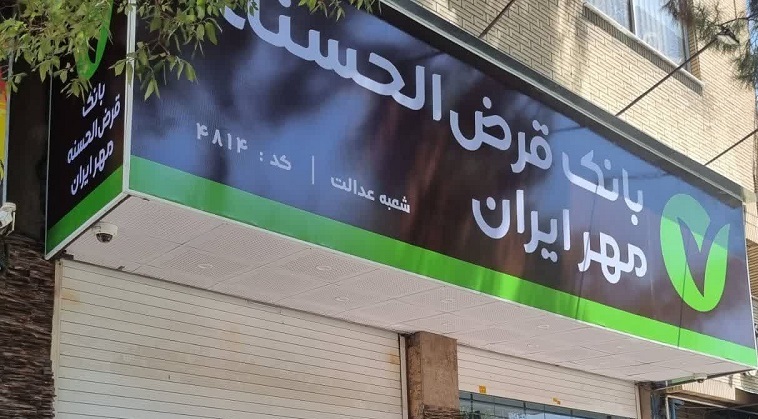 نشانی جدید بانک قرض الحسنه مهرایران «شعبه عدالت شیراز» اعلام شد