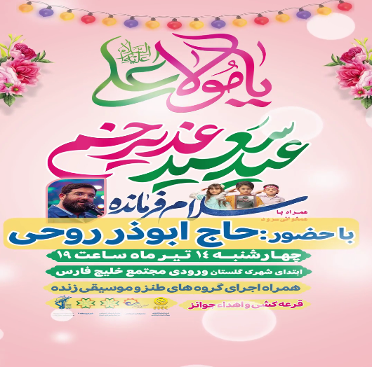 جشن‌ بزرگ عید‌سعید‌ غدیر‌خم با حضور « ابوذر‌ روحی » در شمال‌غرب شیراز +ثبت‌نام شرکت در قرعه کشی