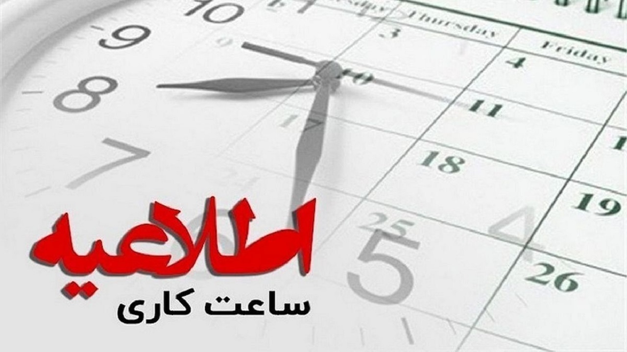 ساعت کار جدید ادارات و دستگاه‌های اجرایی استان فارس از ۱۶ خردادماه