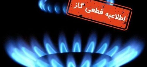 اطلاعیه قطعی گاز در برخی مناطق شهر شیراز و کوار