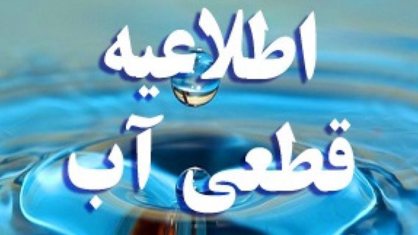 اطلاعیه قطعی آب در برخی از مناطق شهر شیراز