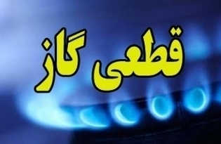 اطلاعیه قطع گاز مشترکان در برخی مناطق شیراز