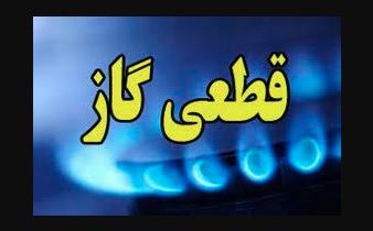 اطلاعیه‌ قطع ۸ ساعته گاز مشترکین در برخی مناطق شهر شیراز