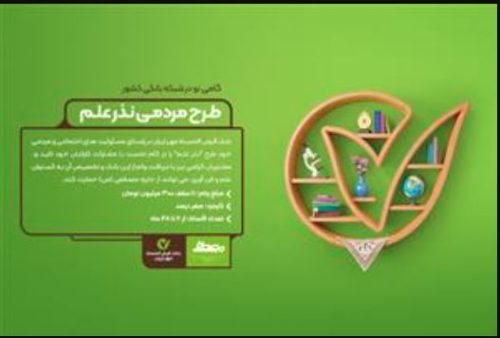 مشارکت کارکنان بانک قرض‌الحسنه مهر ایران پروژه مردمی نذر علمی