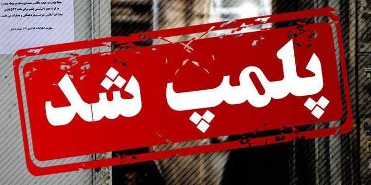 یک کلینیک پزشکی در شیراز پلمپ شد