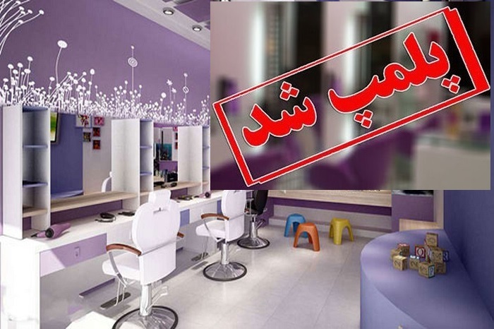 یک آرایشگاه زنانه در شیراز پلمپ شد