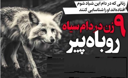 « روباه پیر دستگیر شد » مشهد، رشت، شیراز و…  زنان او را شناسایی کنند +عکس