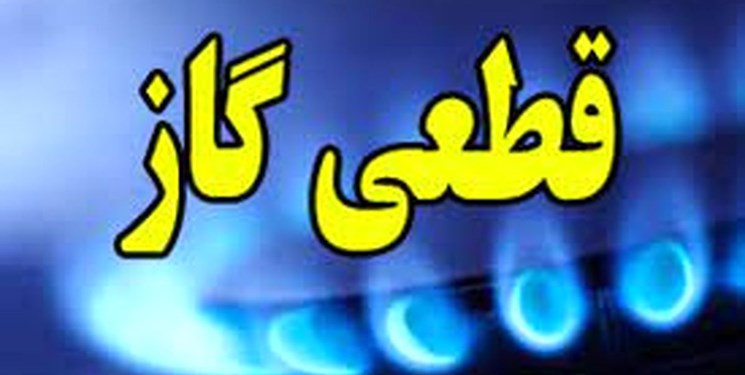 اطلاعیه قطعی ۸ ساعته گاز در مناطقی از شیراز