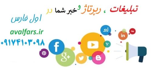 تبلیغات در شیراز+تبلیغ در فارس+آگهی فوری+نیازمندیها