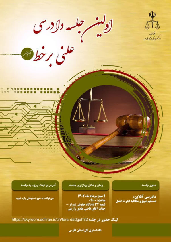 زمان برگزاری اولین جلسه دادرسی علنی به صورت آنلاین در استان فارس+لینک ورود