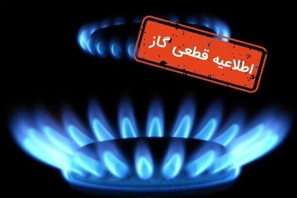 اطلاعیه‌ قطع گاز مشترکین در برخی مناطق شهر شیراز