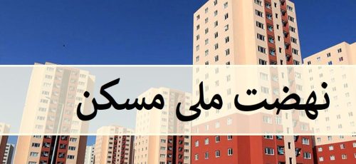 ثبت‌نام جدید متقاضیان مسکن ملی در مناطقی از استان فارس/متقاضیان شیراز شهر دیگری انتخاب کنند