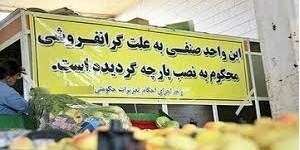فروشگاه مواد غذایی در شیراز که گرانفروشی می کرد تابلو شد