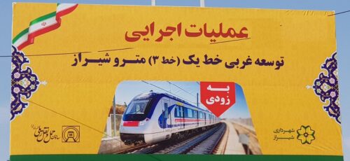 خبر خوش ادامه «خط ۳ مترو شیراز» از شهرک گلستان به شهر صدرا