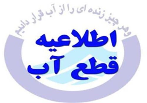 قطع آب قطع آب در این مناطق از شیراز که 20 ساعت طول می کشد