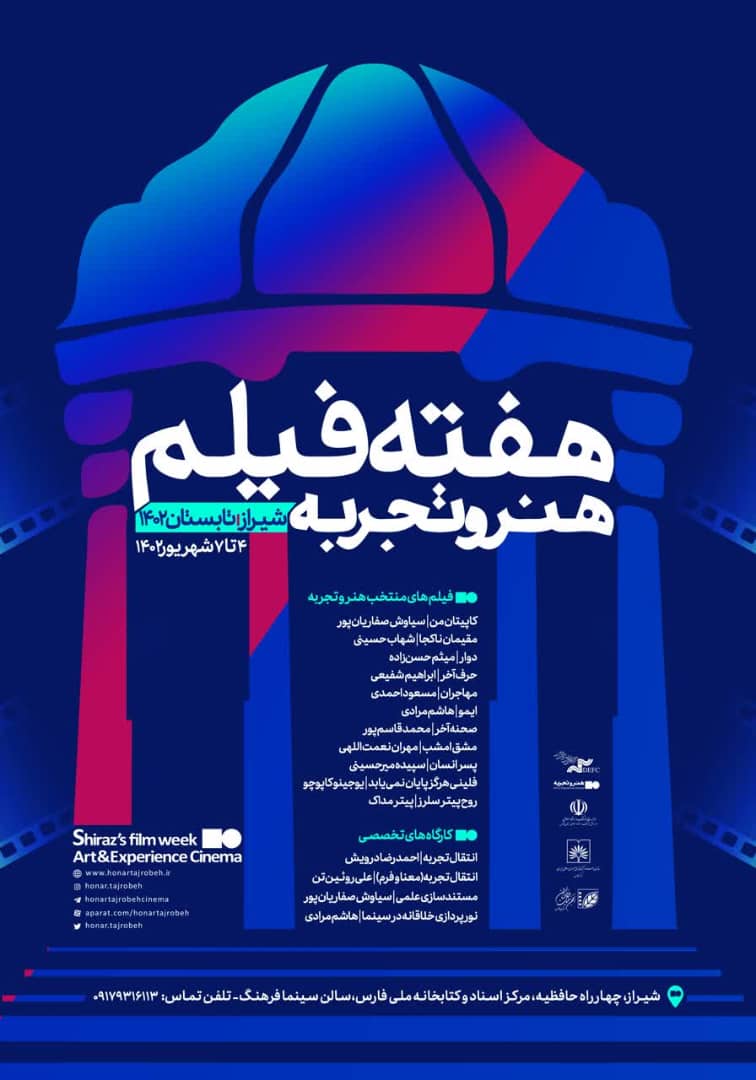 هفته فیلم هنر و تجربه ۴ تا ۷ شهریور در شیراز برگزار می‌شود