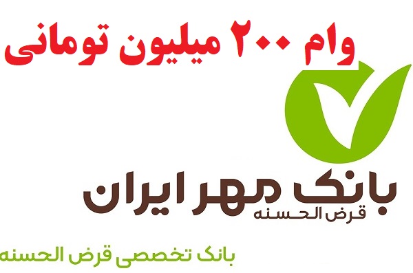 پرداخت وام ۲۰۰ تومانی و ۴ درصدی در بانک مهر ایران [+نحوه دریافت]