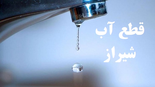 اطلاعیه قطع آب برخی شهروندان شیرازی در ۴ مهرماه