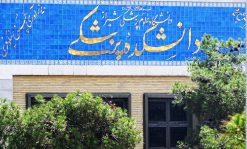 انتقال دانشکده‌های علوم پزشکی شیراز به مجموعه پردیس در صدرا