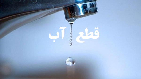 اطلاعیه قطع آب در برخی مناطق شیراز در روز چهارشنبه