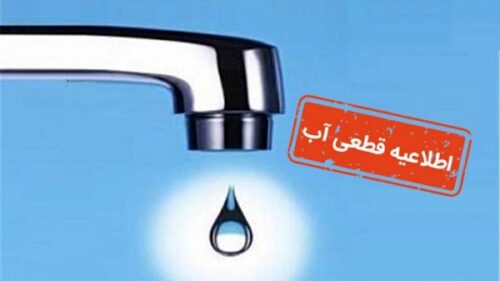 اطلاعیه قطع ۱۸ ساعته آب مشترکان در شش منطقه شیراز