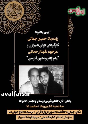 بزرگداشت 2 هنرمند فقید نگهدار جمالی پدر ژانر وسترن فارسی و حسین جمالی کارگردان در شیراز برگزار میشود