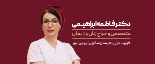 تلفن مطب دکتر فاطمه ابراهیمی