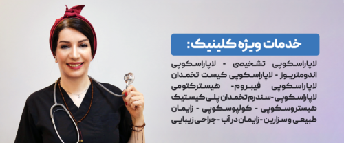 چرا دکتر فاطمه ابراهیمی متخصص زنان بهترین دکتر زنان تهران است؟