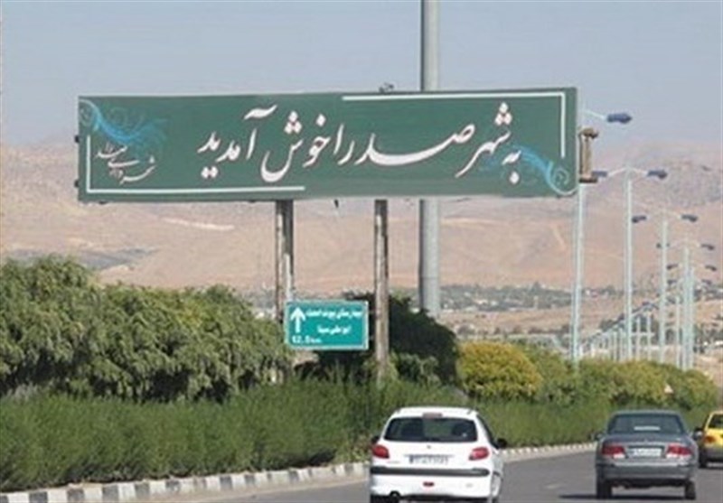 آقای وزیر راه ، این دور برگردان در راه شیراز – صدرا بوی مرگ می دهد ! دادستان شیراز ورود کند
