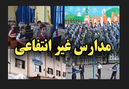 نرخ و نحوه محاسبه شهریه مدارس غیر انتفاعی در استان فارس که تازگی اعلام شد