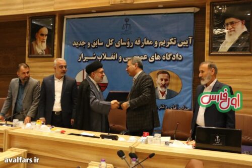 رئیس کل جدید دادگاه های عمومی و انقلاب شیراز منصوب شد