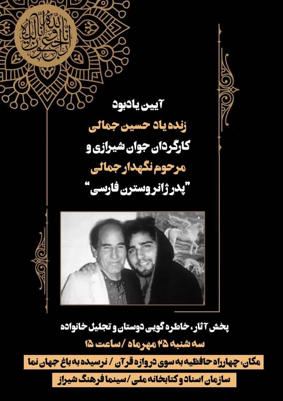 زمان بزرگداشت ۲ هنرمند فقید نگهدار جمالی پدر ژانر وسترن فارسی و حسین جمالی کارگردان در شیراز