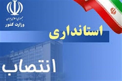 مدیرکل جدید دفتر امور اجتماعی و فرهنگی استانداری فارس منصوب شد