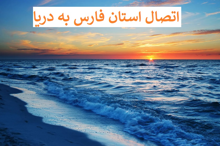 توئیت نماینده شیراز در مورد اتصال فارس به دریا : باید ساحل داشته باشیم