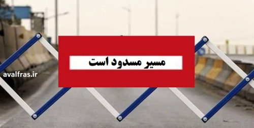 خبر مهم برای راننده و مسافرین : آزادراه شیراز-اصفهان مسدود می‌شود